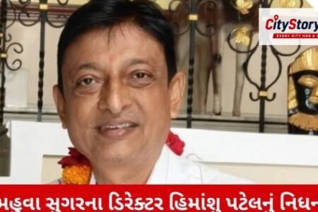 Surat News: Mahuva Sugar Director Himanshu Patel Passes Away Due to Heart Attack